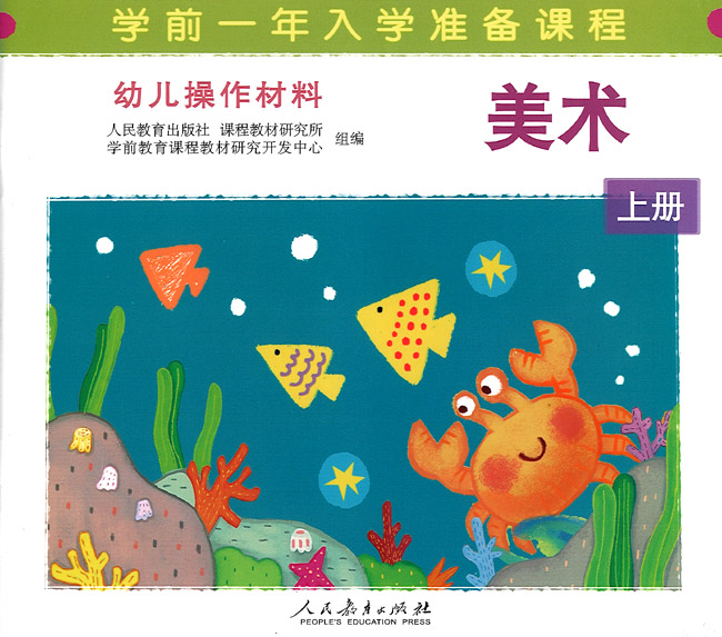 美术 上册/幼儿操作材料 学前一年入学准备课程