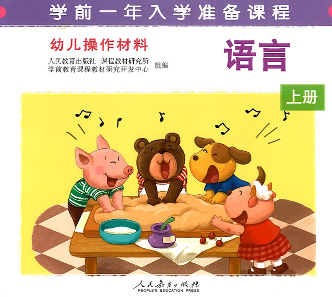 语言 上册/幼儿操作材料 学前一年入学准备课程