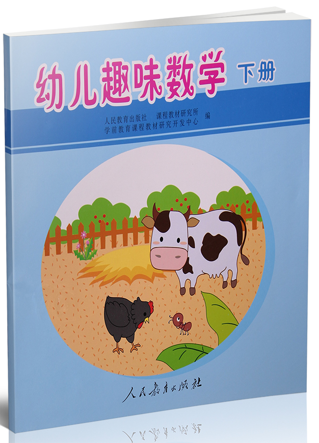 幼儿趣味数学 下册