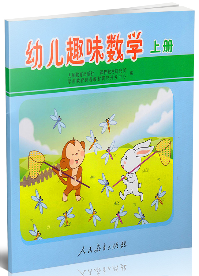 幼儿趣味数学 上册（含操作材料）