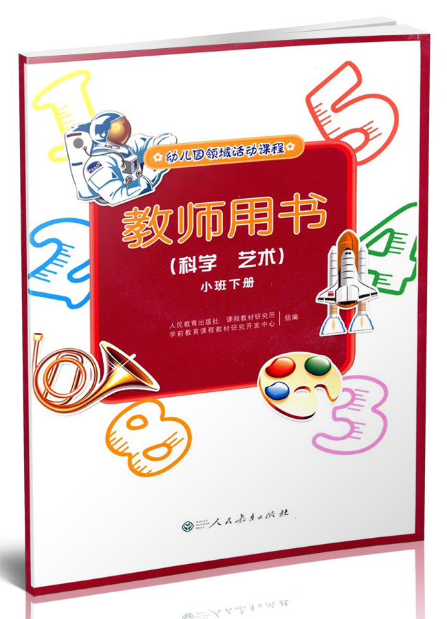 教师用书（科学 艺术）小班下册（含光盘）