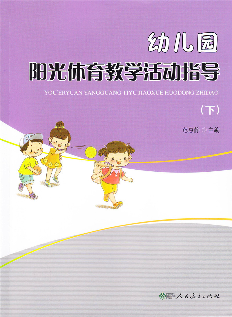 幼儿园阳光体育教学活动指导 下册