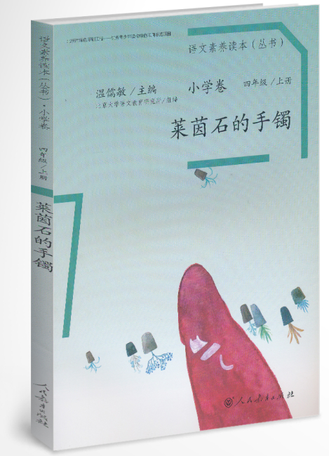 莱茵石的手镯 四年级 上册/语文素养读本 小学卷