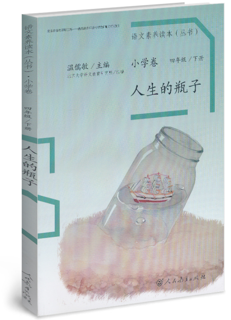 人生的瓶子 四年级 下册/语文素养读本 小学卷