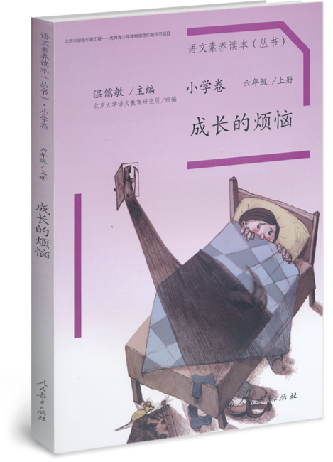 成长的烦恼 六年级 上册/语文素养读本 小学卷