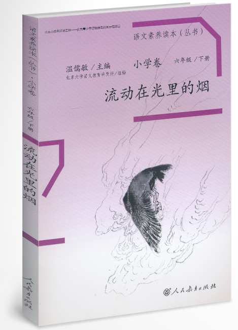 流动在光里的烟 六年级 下册/语文素养读本 小学卷