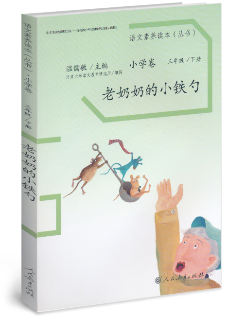 老奶奶的小铁勺 三年级 下册/语文素养读本 小学卷