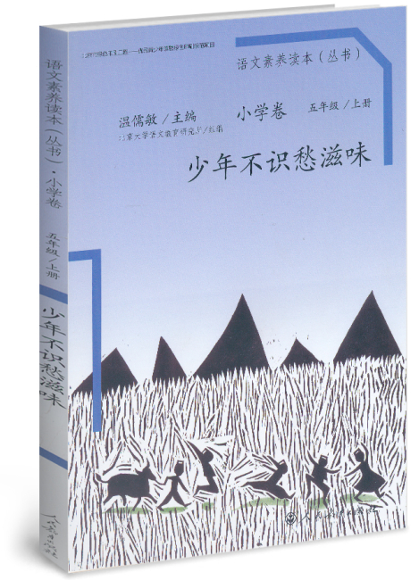少年不识愁滋味 五年级 上册/语文素养读本 小学卷