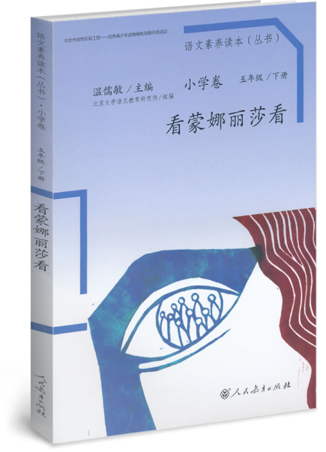 看蒙娜丽莎看 五年级 下册/语文素养读本 小学卷