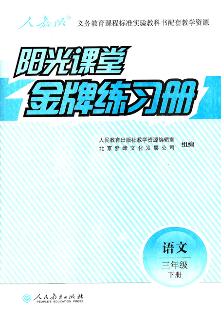 小学语文三年级下册阳光课堂金牌练习册