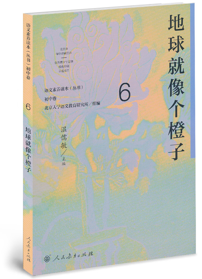 地球就像个橙子/语文素养读本（丛书）初中卷