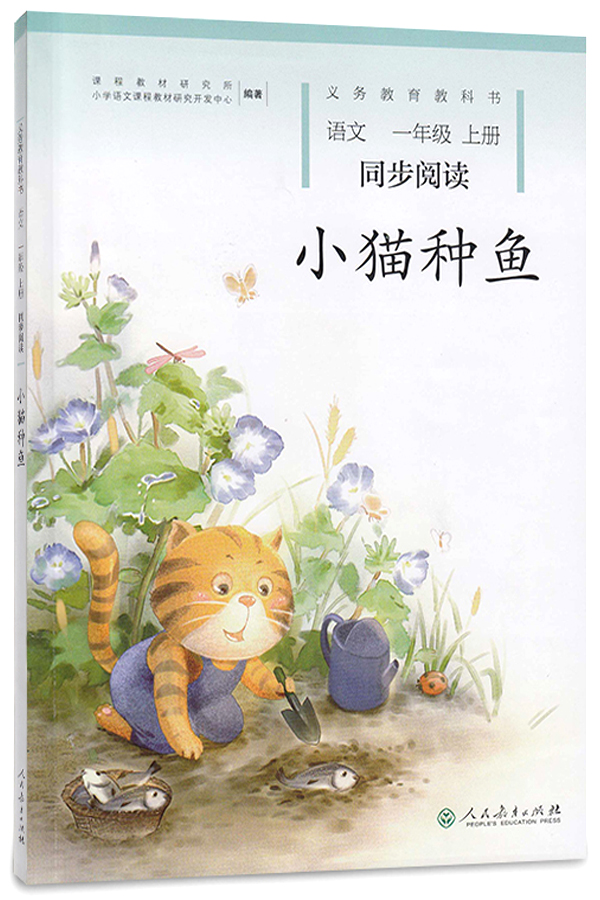 一年级上册 小猫种鱼/义务教育教科书·语文 同步阅读