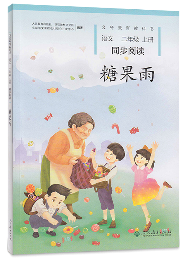 二年级上册 糖果雨/义务教育教科书·语文 同步阅读