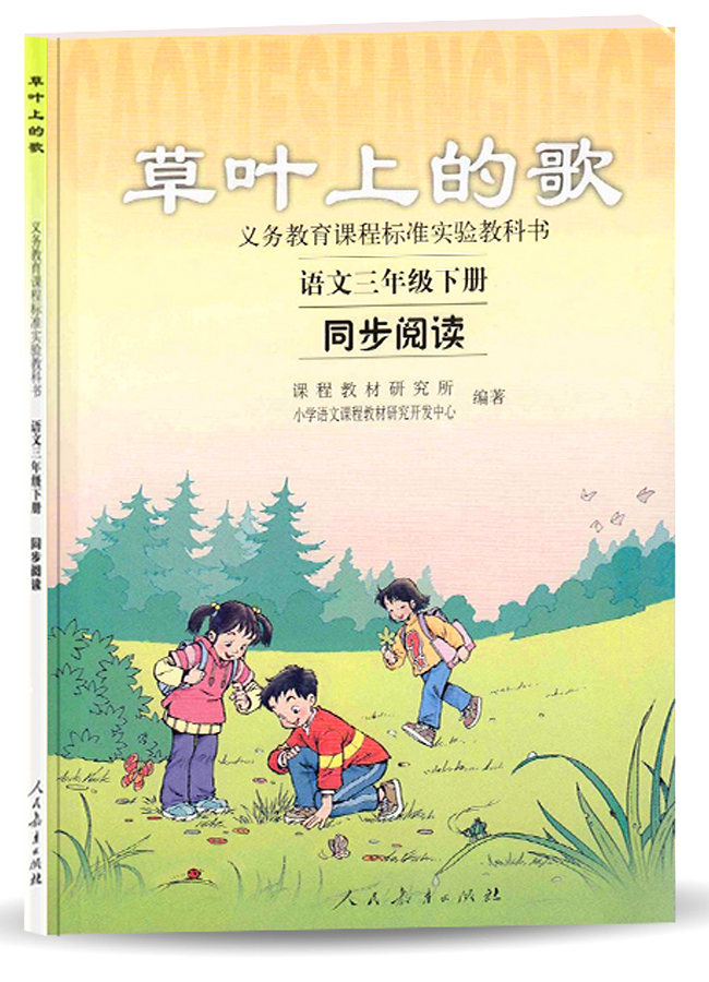 三年级下册 草叶上的歌/新课标语文同步阅读