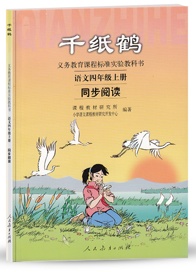 四年级上册 千纸鹤/新课标语文同步阅读