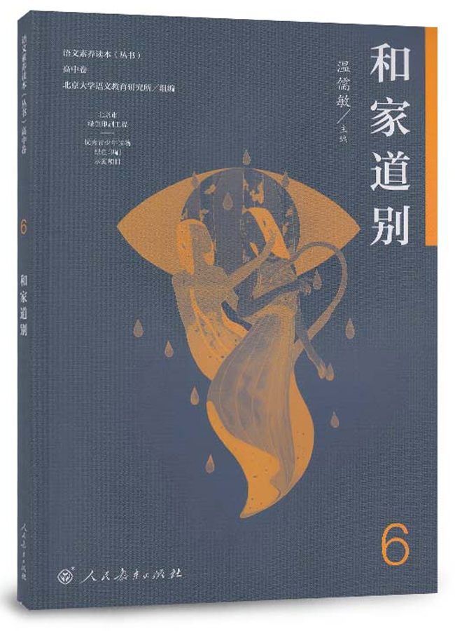 高中卷6 和家道别/语文素养读本
