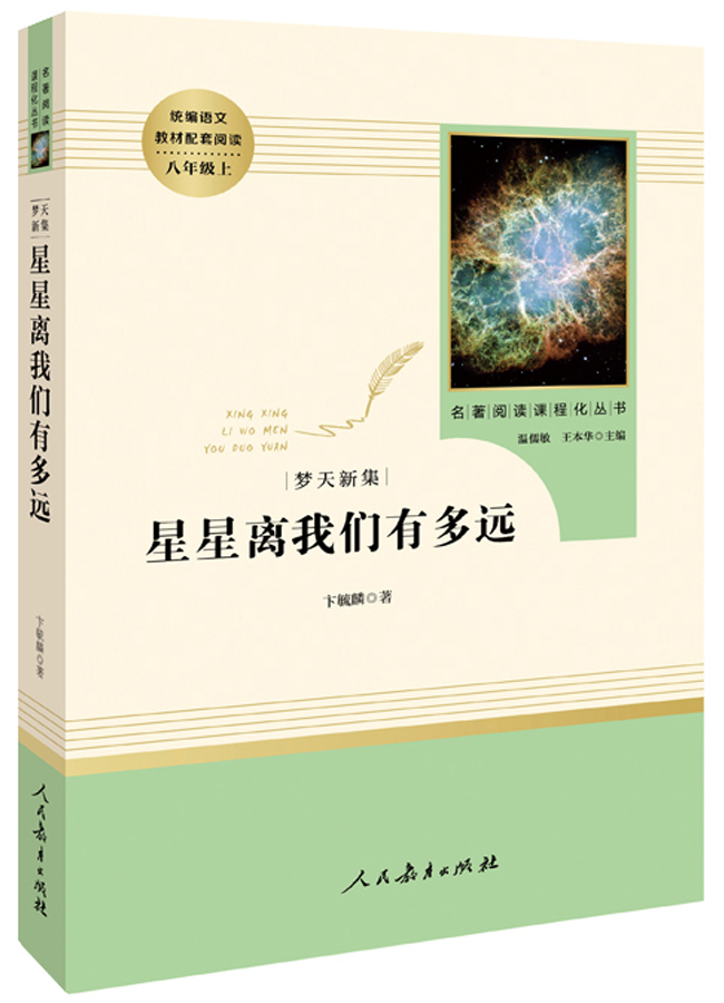 梦天新集：星星离我们有多远/名著阅读课程化丛书