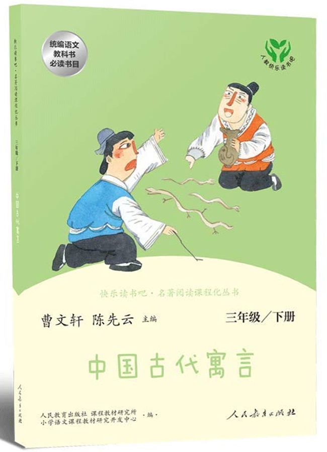 三年级下册 中国古代寓言/快乐读书吧·名著阅读课程化丛书