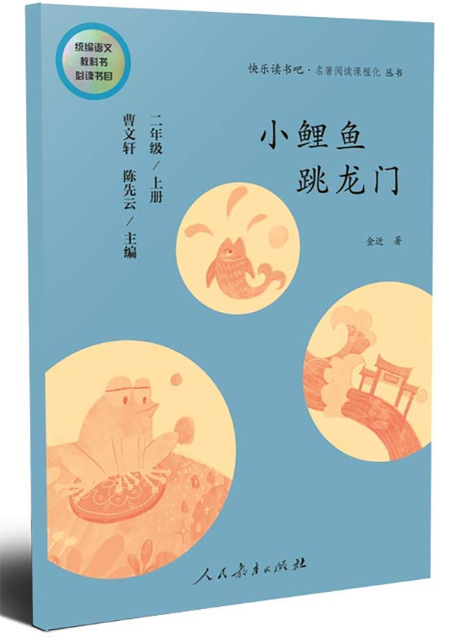 二年级上册 小鲤鱼跳龙门/快乐读书吧·名著阅读课程化丛书