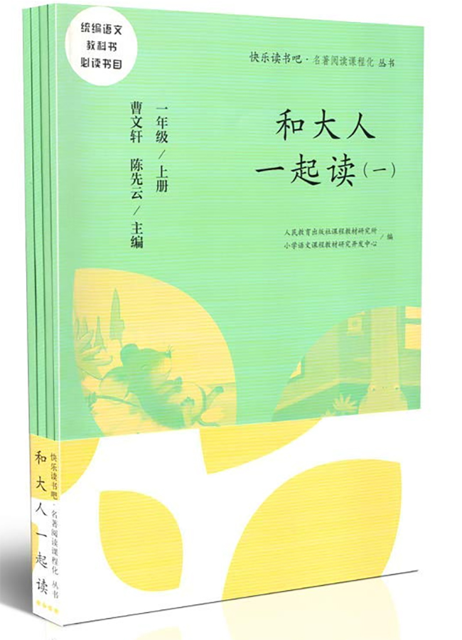 一年级上册 和大人一起读（一至四册）/快乐读书吧·名著阅读课程化丛书