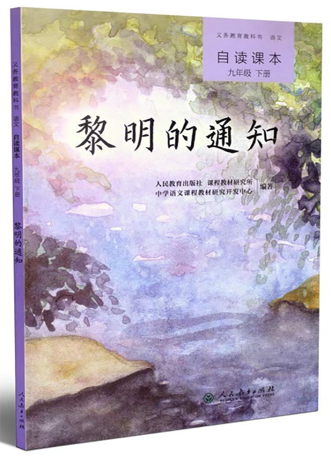 九年级下册 黎明的通知/义务教育教科书·语文 自读课本