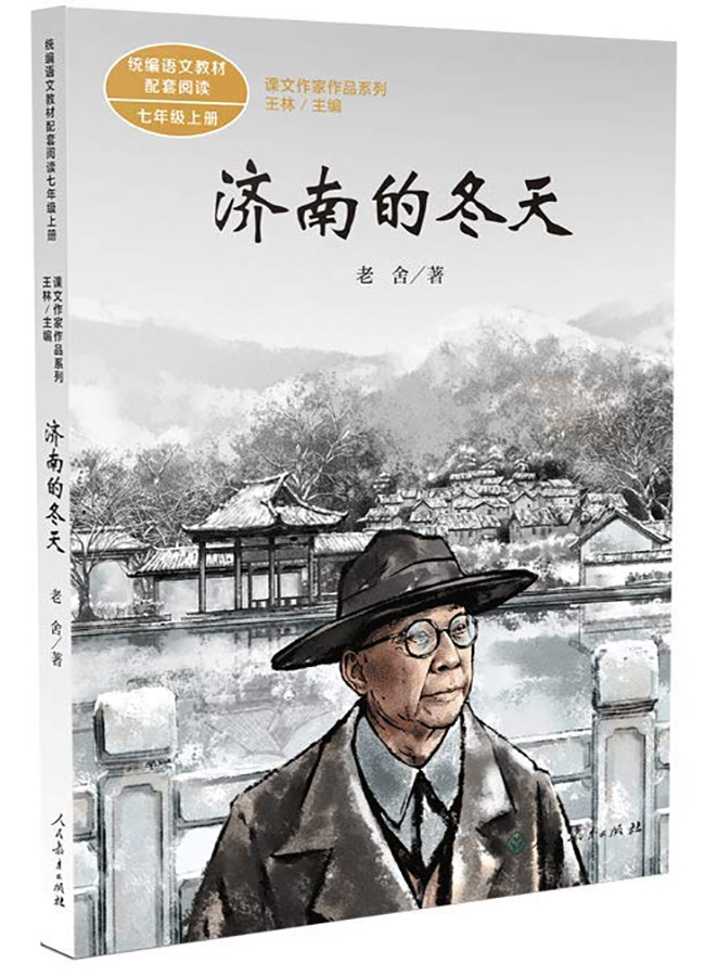 七年级上册 济南的冬天/课文作家作品系列