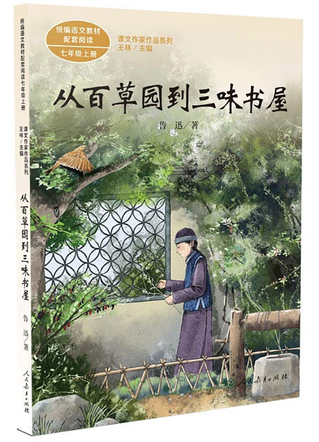 七年级上册 从百草园到三味书屋/课文作家作品系列