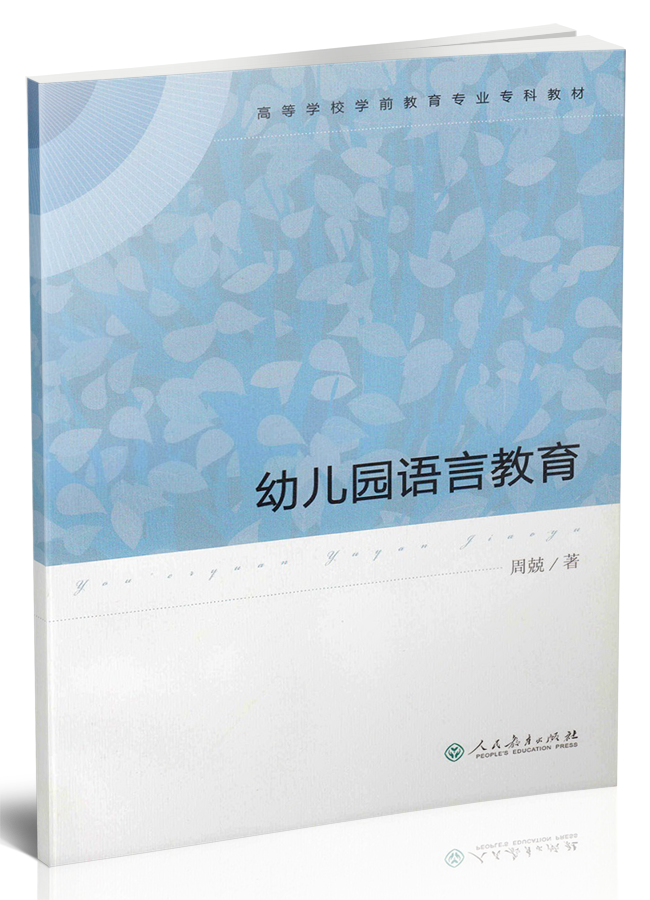 幼儿园语言教育/高等学校学前教育专业专科教材