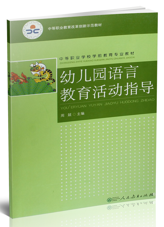 幼儿园语言教育活动指导/中等职业学校学前教育专业教材