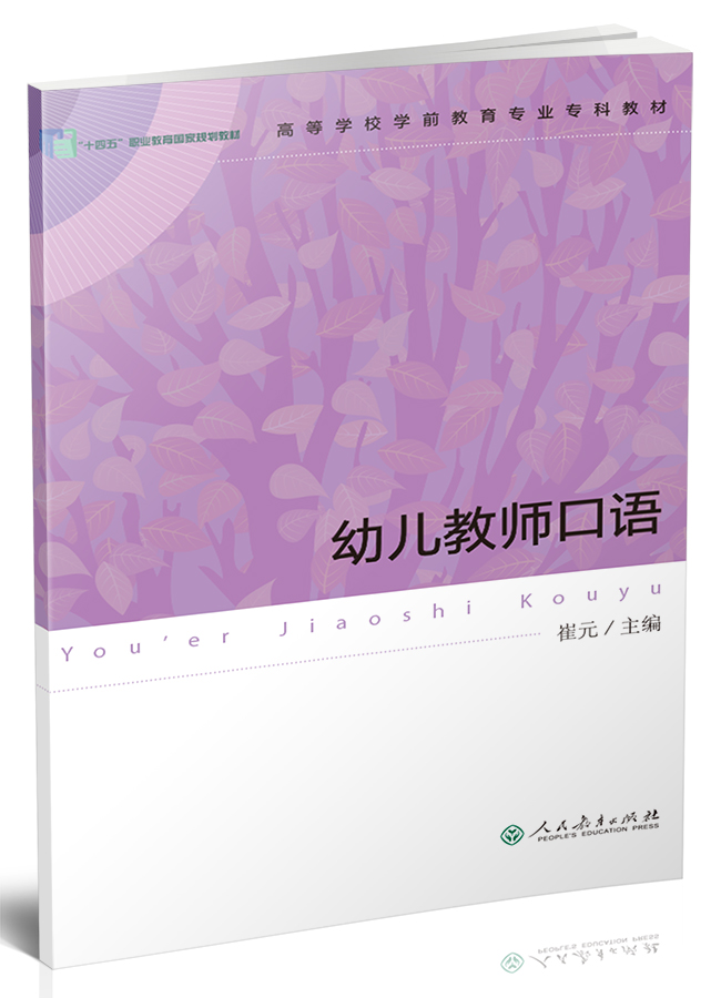 幼儿教师口语/高等学校学前教育专业专科教材