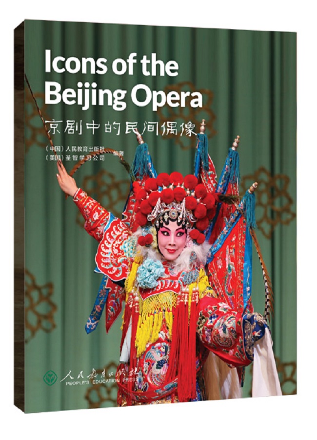中国读本第一辑：智慧与信仰 京剧中的民间偶像 Icons of the Beijing Opera/中国读本