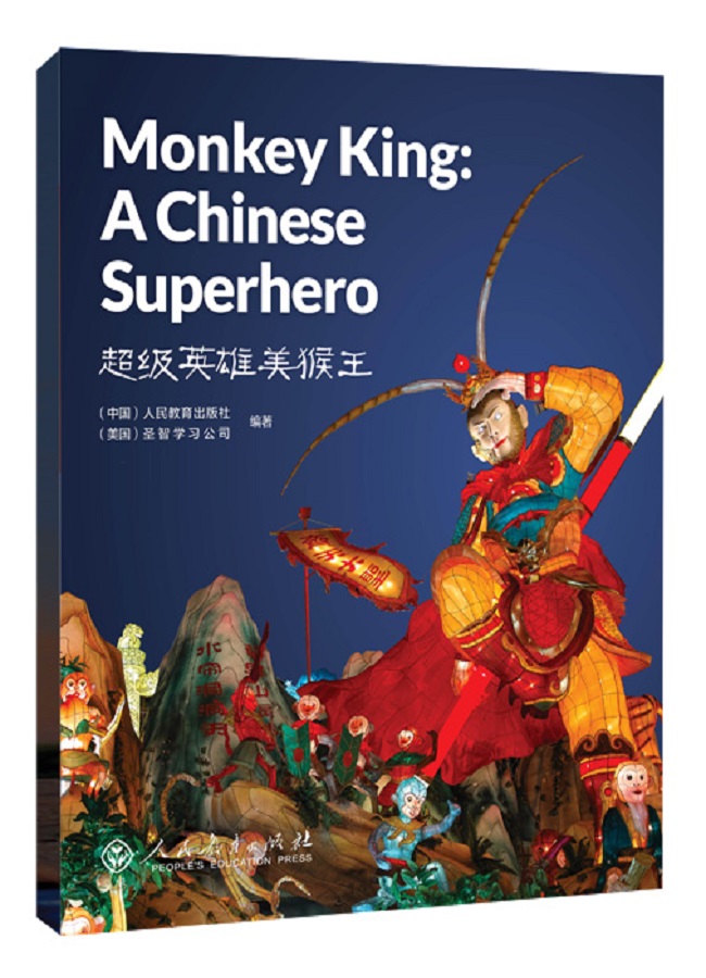 中国读本第二辑：文学与艺术 超级英雄美猴王 Monkey King: a Chinese Superhero/中国读本