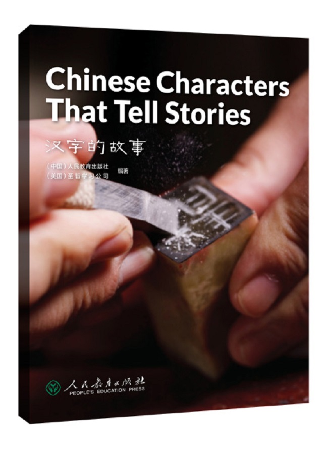 中国读本第二辑：文学与艺术 汉字的故事 Chinese Characters That Tell Stories/中国读本