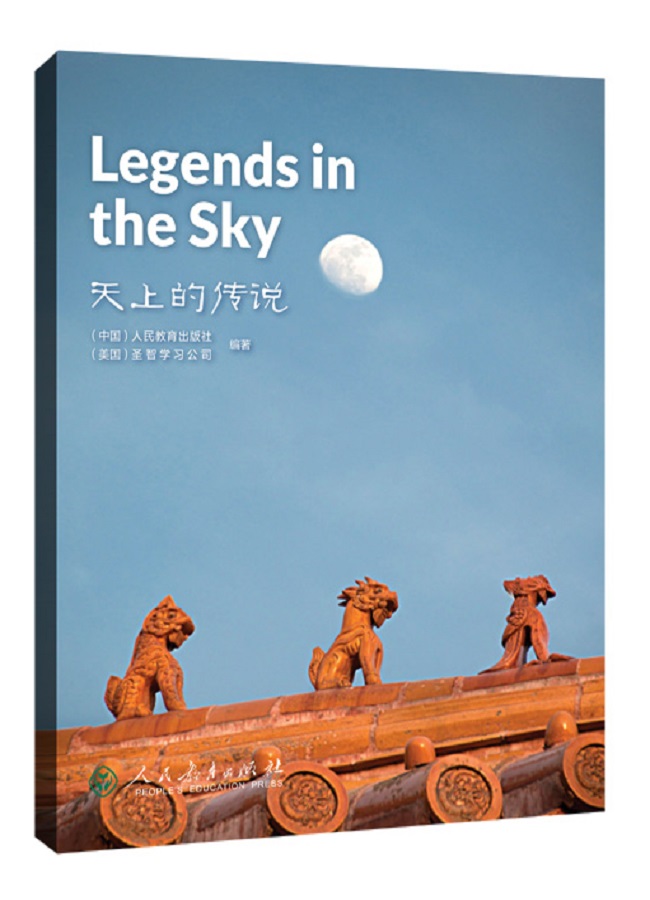 中国读本第二辑：文学与艺术 天上的传说 Legends in the Sky/中国读本