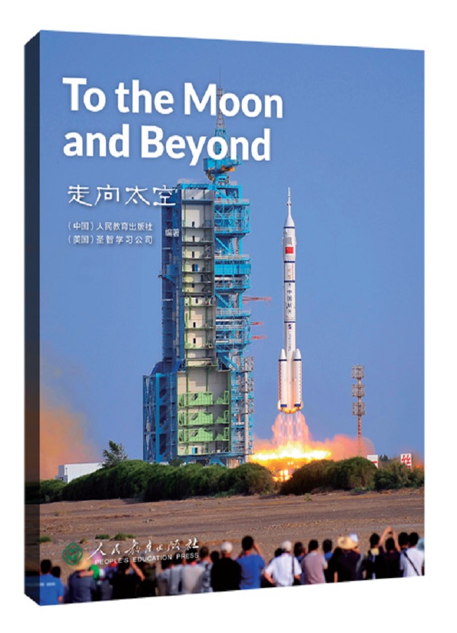 中国读本第三辑：科技文明 走向太空 To the Moon and Beyond/中国读本