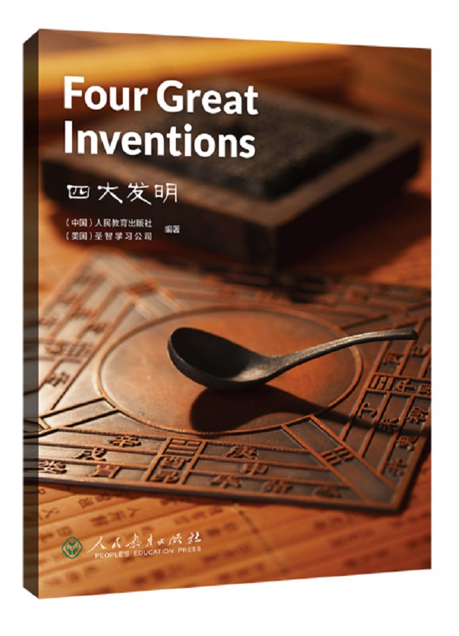 中国读本第三辑：科技文明 四大发明 Four Great Inventions/中国读本