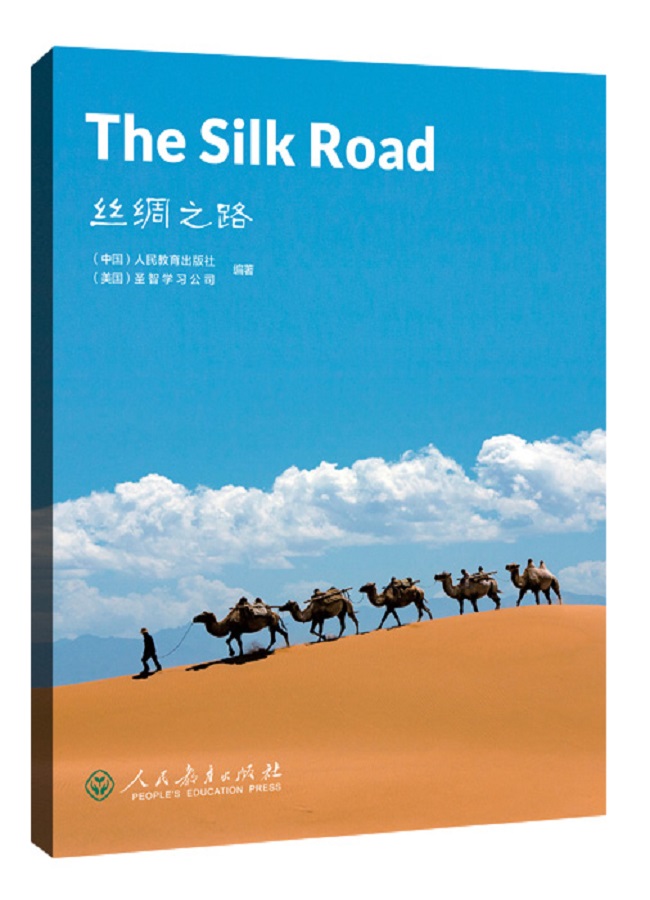 中国读本第三辑：科技文明 丝绸之路 The Silk Road/中国读本