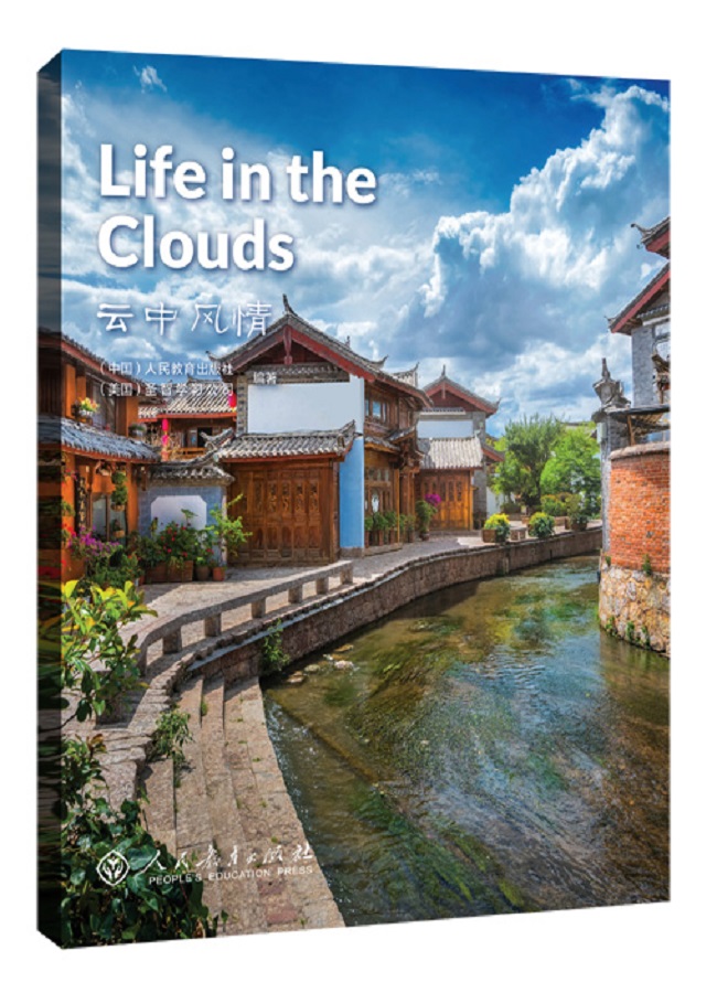 中国读本第四辑：民俗风情 云中风情Life in the Clouds/中国读本