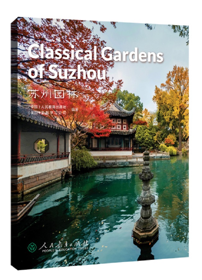 中国读本第四辑：民俗风情 苏州园林Classical Gardens of Suzhou/中国读本