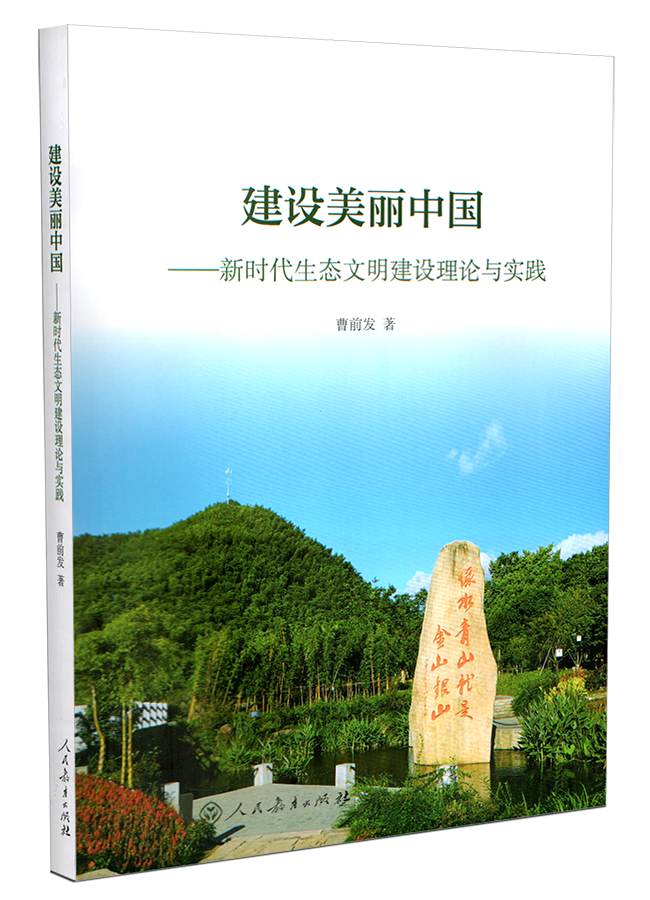 建设美丽中国:新时代生态文明建设理论与实践