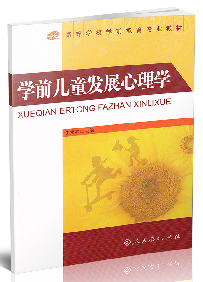 学前儿童发展心理学/高等学校学前教育专业教材