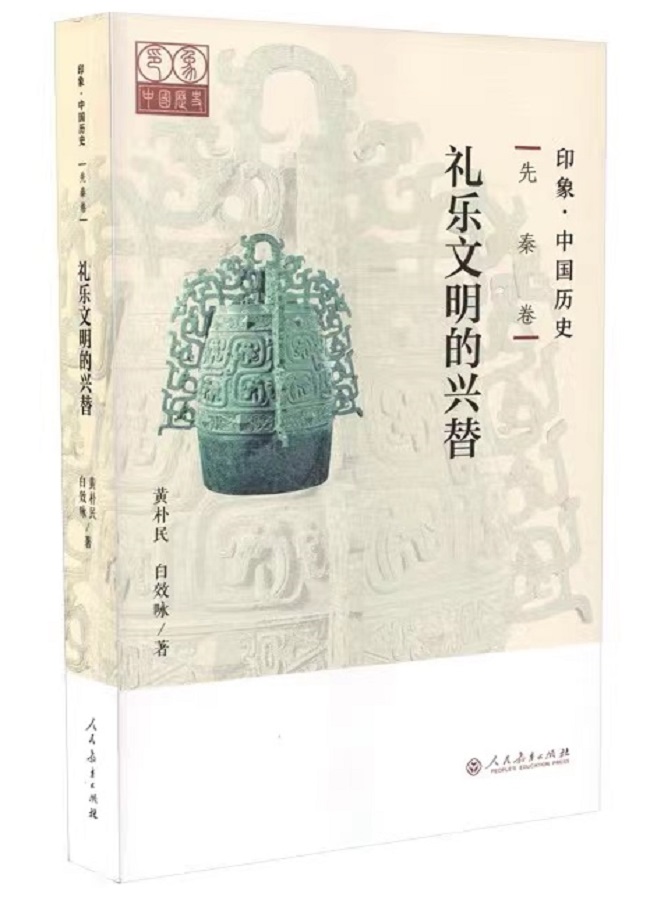 礼乐文明的兴替 | 先秦卷 | /印象·中国历史