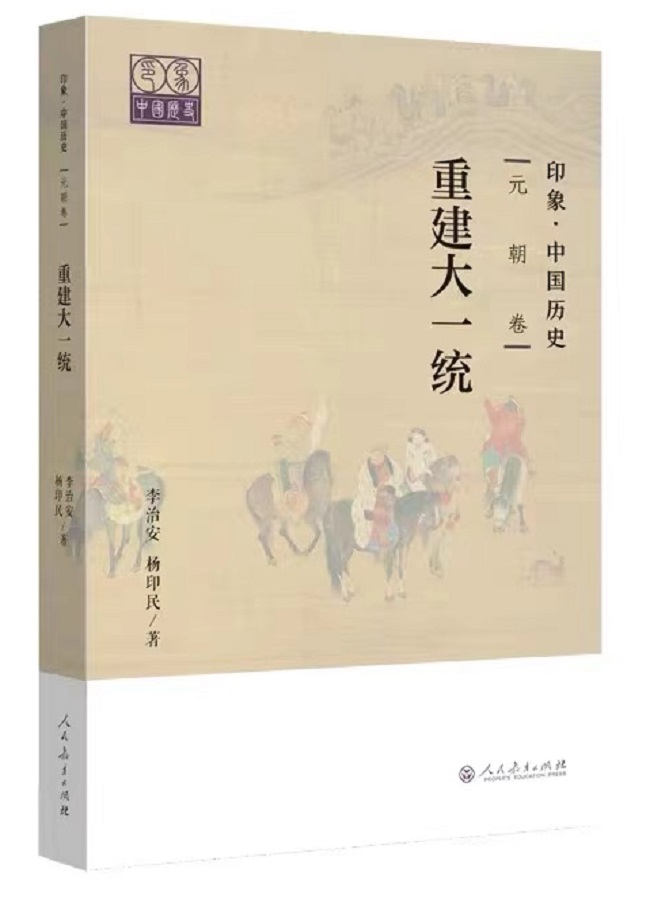 重建大一统 | 元朝卷 | /印象·中国历史