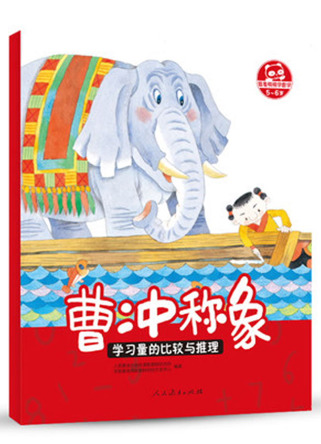 曹冲称象/跟着桐桐学数学