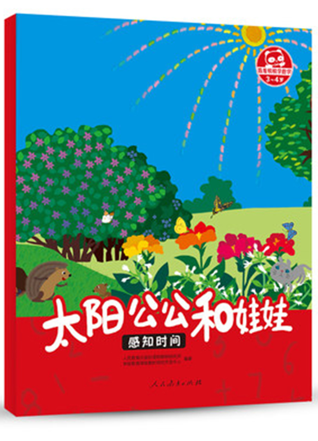 太阳公公和娃娃/跟着桐桐学数学