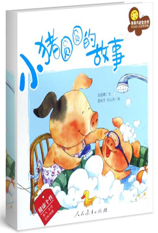 小猪圆圆的故事/亲亲大社会丛书