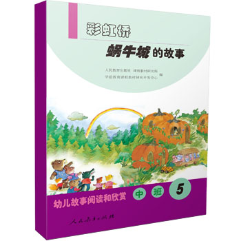 蜗牛城的故事/彩虹桥（中班5）/幼儿故事阅读和欣赏