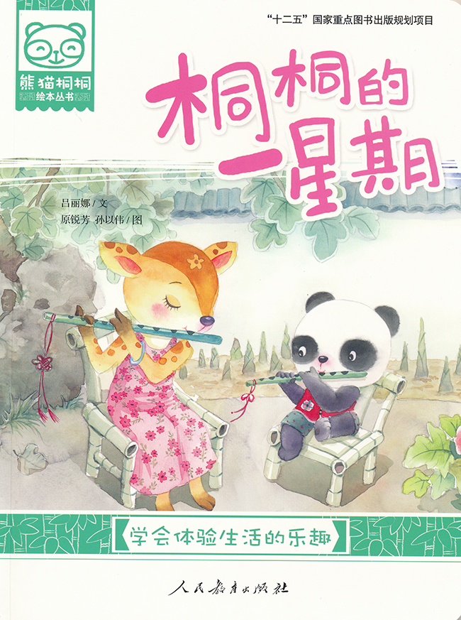 熊猫桐桐绘本丛书·桐桐的一星期（点读版）