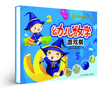 幼儿数学游戏棋