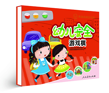 幼儿安全游戏棋